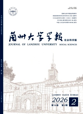 兰州大学学报(社会科学版)封面